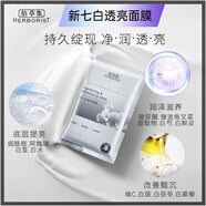 佰草集新七白透亮面膜祛黃提亮淡化痘印國貨臉部護理男女通用 10片深度潤澤嫩膚亮白95%首選 無(wú)盒拆售介意勿拍