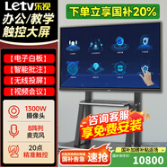 樂(lè )視（Letv）會(huì )議平板觸摸屏一體機多媒體教學(xué)智慧屏交互式電子白板4K超高清會(huì )議電視手寫(xiě)觸控屏 98英寸 【移動(dòng)推車(chē)+翻頁(yè)筆+教鞭】 【辦公會(huì )議】雙系統+攝像頭丨i7/8+256g