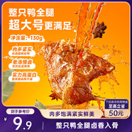 三只松鼠戰(zhàn)斧烤鴨腿鹵香味130g  熟食鹵味休閑零食即食鴨肉小吃