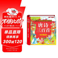 陽光寶貝 唐詩三百首（完整注音版）3-6歲幼兒啟蒙兒童國學美繪本小學生益智早教拼音掃碼有聲伴讀古詩300首閱讀節(jié)課外書假期讀物。 暑假作業(yè) 一升二暑假銜接 小升初暑假銜接