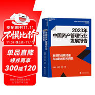 2023年中國(guó)資產(chǎn)管理行業(yè)發(fā)展報(bào)告 金融學(xué)家巴曙松教授帶領(lǐng)團(tuán)隊(duì)精心打造