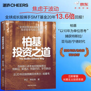 柏基投資之道 柏基用“以10年為單位思考”捕獲特斯拉/亞馬遜/寧德時(shí)代 全球成長(cháng)股捕手SMT基金20年13.6倍回報，長(cháng)期主義投資系統 但斌/秦朔/何帆/魯政委聯(lián)袂力薦，資管人必讀 金融經(jīng)典 圖書(shū)