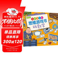 4～6歲我的第一本思維游戲書 玩數(shù)學