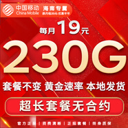 中國移動(dòng)流量卡手機卡純上網(wǎng)移動(dòng)流量卡低月租電話(huà)卡不限速全國通用非永久無(wú)限流量卡 海南花卡-19元230G全國流量+省外勿拍