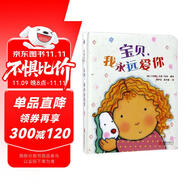 愛的啟蒙繪本：寶貝，我永遠(yuǎn)愛你 （愛要表達(dá)，讓寶貝感受愛的溫暖）尚童出品