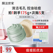 膜法世家綠豆泥膜125g 祛痘去黑頭深層清潔控油 舒緩痘肌改善毛孔涂抹面膜