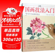 視頻版《正統(tǒng)國畫技法入門》零基礎教程書籍寫意臨摹初學者自學少兒童教材動物花鳥牡丹梅蘭竹菊水墨中國畫