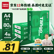 天章 （TANGO）新綠天章A4打印紙 80g 500張*4包 雙面打印復印紙 紙張潔白順滑不卡紙 整箱2000張【匠心品質(zhì)款】