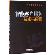 智能客戶(hù)服務(wù)技術(shù)與應用/人工智能應用叢書(shū) 朱頻頻 中國鐵道 9787113251628