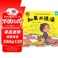 好習(xí)慣養(yǎng)成：如果不洗澡/淘氣包明一 3-6歲書(shū)香節(jié)閱讀節(jié)兒童幼兒園繪本圖書(shū) 