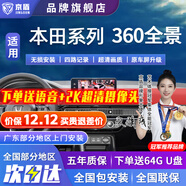 京盾適用本田冠道皓影CRV繽智十一代雅閣思域型格360度全景影像系統5D 15-17 18 19款本田鋒范 包安裝 汽車(chē)全車(chē)360度環(huán)視原廠(chǎng)款加裝行車(chē)記錄儀倒車(chē)高清