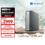 聯(lián)想瑞天500 商用辦公臺式電腦臺式機主機 (酷睿13代i7-13700HX 16G 512G SSD win11) 三年質(zhì)保
