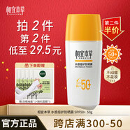 相宜本草防曬霜 水感倍護防曬霜SPA50+輕薄不悶痘戶(hù)外防曬清透防水軍訓 水感倍護防曬露50g