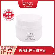 圣·博蜜思瓷潤密集精華液補水保濕提亮膚色 圣博蜜思瓷潤肌護日霜30g