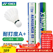 YONEX尤尼克斯羽毛球 YY鵝毛鴨毛12只裝 AS03/AS05/AS09/20比賽訓練 AS03 2/3速備注大方鴨毛 1筒