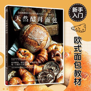 天然酵母面包 制作教科書(shū)烘培新手入門(mén) 歐式面包美食烘焙大全 天然酵母面包書(shū) 烤箱食譜手工diy自學(xué) 少油低卡  