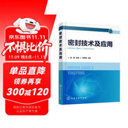 密封技術(shù)及應(yīng)用