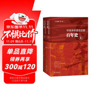 中國(guó)鄉(xiāng)村建設(shè)思想百年史（上下冊(cè)）