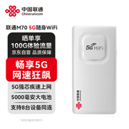 中國聯(lián)通5G隨身wifi6無(wú)線(xiàn)移動(dòng)wifi免插卡便攜式無(wú)線(xiàn)網(wǎng)卡5g路由隨行車(chē)載2025款全國通用流量M70