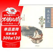 中華生活經(jīng)典：溪山琴況
