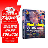 中文版Photoshop入門教程（案例視頻版）PS案例視頻教程 PS速成教程 零基礎(chǔ)入門書籍 摳圖調(diào)色 修圖實(shí)戰(zhàn) 海報(bào)詳情頁制作 自學(xué)指南