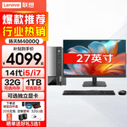 聯(lián)想揚天M4000Q商用臺式機小機箱電腦迷你主機酷睿14代i7辦公家用臺式電腦企業(yè)采購商務(wù)mini整機全套 主機+來(lái)酷27英寸顯示器 i5 16G 2T機械 512G固態(tài) 4G獨顯定制