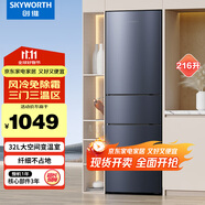 創(chuàng)維（SKYWORTH）216升三開門風(fēng)冷免除霜無霜家用節(jié)能出租房低音小型多門電冰箱小冰箱宿舍