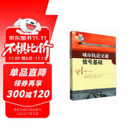 城市軌道交通信號(hào)基礎(chǔ)