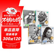 【包郵】墨點(diǎn)字帖 素描臨摹范本 零基礎(chǔ)繪畫入門視頻講解教材步驟解析人物速寫石膏頭像幾何體靜物臨摹畫冊 4本