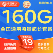 中國移動(dòng)移動(dòng)流量卡5G全國不限速手機卡電話(huà)卡低月租無(wú)限流量卡大流量上網(wǎng)卡大王卡 廣東移動(dòng)卡丨19元160G全國流量丨省外勿拍