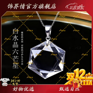 飾界情收藏級天然水晶吊墜白水晶項鏈六芒星鎖骨鏈男女送對象生日禮物 銀鏈款【六芒星收藏級】 約6-8g