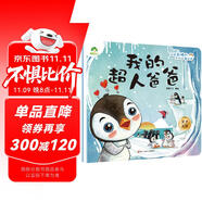 愛(ài)德少兒 我是棒的故事繪本我的超人爸爸 兒童情緒管理3-6歲幼兒園性格培養(yǎng)繪本睡前故事幼兒早教書(shū)好習(xí)慣好性格養(yǎng)成安全教育逆商教育故事書(shū)