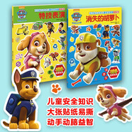 汪汪隊(duì)立大功兒童安全救援貼紙書(shū)（全2冊(cè)）邊貼邊玩 智力潛能開(kāi)發(fā) 輕松讀故事 邏輯推理 安全知識(shí)一本通 3-6歲 一升二銜接 小升初銜接