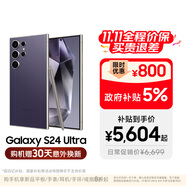 三星【價(jià)保11.11】Samsung Galaxy S24 Ultra AI手機(jī) 2億像素 第三代驍龍8 拍照手機(jī) 12GB+256GB鈦暮紫