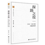 篳路維艱:社會(huì )主義路徑的五次選擇社會(huì )科學(xué)文獻出版社 蕭冬連 探路之役 新民主主義 實(shí)行改革開(kāi) 篳路維艱:社會(huì )主義路徑的五次選擇 探路之役