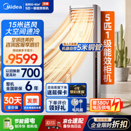 美的（Midea）中央空調 5匹柜式空調 商用柜機 一級能效 380V RFD-120LW/BSDN8Y-PA401(1)A 包5米銅管-京配