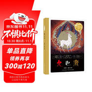 百年百部圖畫(huà)書(shū)系：九色鹿 改編自敦煌壁畫(huà)的故事(中國(guó)環(huán)境標(biāo)志產(chǎn)品 綠色印刷)
