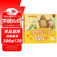 小笨熊 學(xué)前識字800個(gè) 超厚本大開本 彩圖注音 快樂讀書娃 識字大王 幼兒園適用 幼小銜接教材 識字啟蒙 幼兒園識字 智力開發(fā)(中國環(huán)境標(biāo)志產(chǎn)品 綠色印刷)