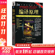 算法導(dǎo)論 原書第3版 計(jì)算機(jī)科學(xué)叢書 機(jī)械工業(yè)出版社 編譯原理 第2版