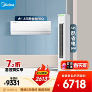 美的空調(diào)酷省電套裝 變頻冷暖 一級(jí)能效 節(jié)能省電 臥室客廳1.5匹空調(diào)掛機(jī)3匹柜機(jī)組合一室一廳