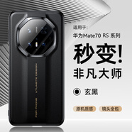 摩斐【鏡頭全包】適用華為mate70rs非凡大師手機殼70pro+硅膠軟邊磁吸防摔超薄散熱商務(wù)高端女男新款黑