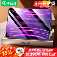 畢亞茲 【貼壞包賠】適用2022/21年ipad air5/4 pro11鋼化膜 10.9英寸蘋(píng)果平板電腦抗藍光玻璃貼膜 PM30