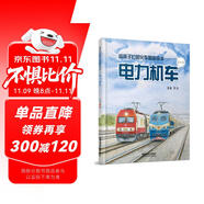 給孩子們的火車圖鑒繪本——電力機(jī)車（一） 