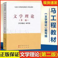 【官方包郵】文學(xué)理論 第二版 第2版 馬工程教材 本書編寫組 馬克思主義理論研究和建設(shè)工程重點(diǎn)教材 文學(xué)理論 第二版