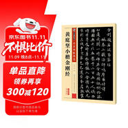 墨點(diǎn)字帖 小楷金剛經(jīng)傳世碑帖書法 小楷黃庭堅(jiān)楷書毛筆書法練字帖 金剛經(jīng)小楷原碑帖臨摹毛筆字帖簡(jiǎn)體旁注 墨點(diǎn)傳世碑帖精選