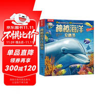 樂樂趣兒童科普立體書：神秘海洋3-6歲兒童3D立體書揭秘海洋動物翻翻書低幼認知小百科