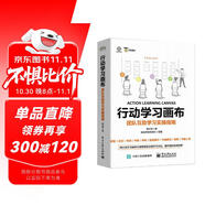 行動(dòng)學(xué)習(xí)畫布：團(tuán)隊(duì)互助學(xué)習(xí)實(shí)操指南