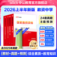 中公教育教資考試資料2026上半年中學(xué)教師資格證考試用書(shū)初中高中職教資歷年真題試卷預測卷教材：綜合素質(zhì)教育知識與能力 教資初中高中語(yǔ)文數學(xué)英語(yǔ)物理化學(xué)生物地理歷史等中學(xué)各學(xué)科公共科目通用科目一二三 中