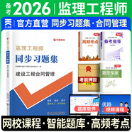 監理工程師2026教材土建注冊監理工程師2026教材歷年真題試卷章節同步習題必刷題土建交通運輸公路水運水利工程2025年全套官方教材增項自選 合同管理（1同步習題集 ）