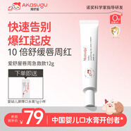 Akasugu愛(ài)舒屋嬰兒唇周舒緩膏12g 寶寶口水膏護膚滋潤保濕面霜疹敏肌專(zhuān)用
